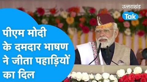 LIVE : PM Modi के दमदार भाषण ने जीता पहाड़ियों का दिल, PM मोदी का पहाड़ प्रेम