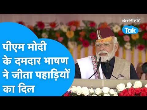 LIVE : PM Modi के दमदार भाषण ने जीता पहाड़ियों का दिल, PM मोदी का पहाड़ प्रेम