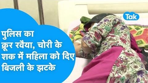 Dehradun : पुलिस पर आरोप, चोरी करने के शक में महिला को दिए बिजली के झटके ,हालत गम्भीर