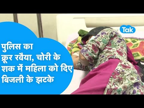 Dehradun : पुलिस पर आरोप, चोरी करने के शक में महिला को दिए बिजली के झटके ,हालत गम्भीर