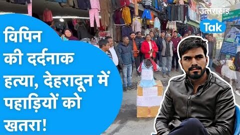 Vipin Rawat: विपिन रावत की दर्दनाक हत्या के बाद देहरादून में पहाड़ियों को खतरा ?