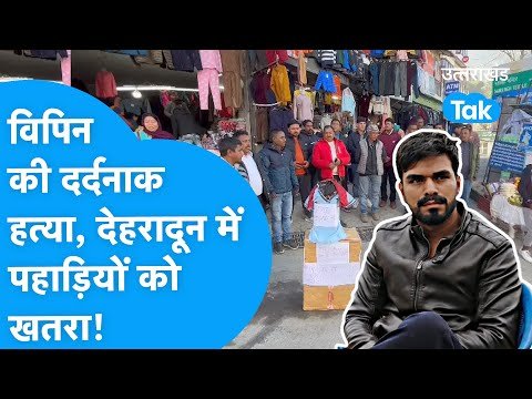 Vipin Rawat: विपिन रावत की दर्दनाक हत्या के बाद देहरादून में पहाड़ियों को खतरा ?