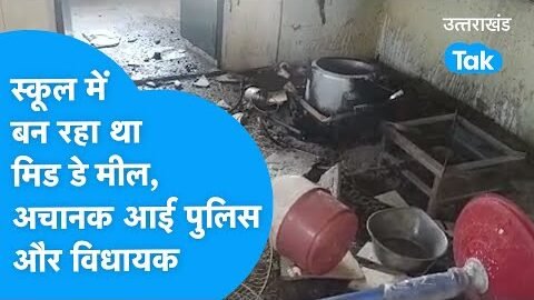 UDHAMSINGH NAGAR : क्यों अचानक स्कूल आ पहुंची पुलिस और विधायक
