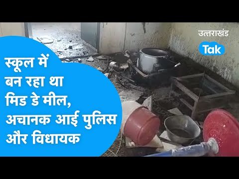 UDHAMSINGH NAGAR : क्यों अचानक स्कूल आ पहुंची पुलिस और विधायक