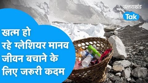 खत्म होते ग्लेशियरों का नया ट्रीटमेंट, नियम तोड़ा तो हजारों की लगेगी चपट | Glacier In Uttarakhand
