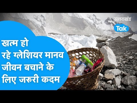 खत्म होते ग्लेशियरों का नया ट्रीटमेंट, नियम तोड़ा तो हजारों की लगेगी चपट | Glacier In Uttarakhand