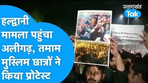 Haldwani : हल्द्वानी मामला पहुंचा अलीगढ़ मुस्लिम यूनिवर्सिटी, छात्रों ने निकाला मार्च
