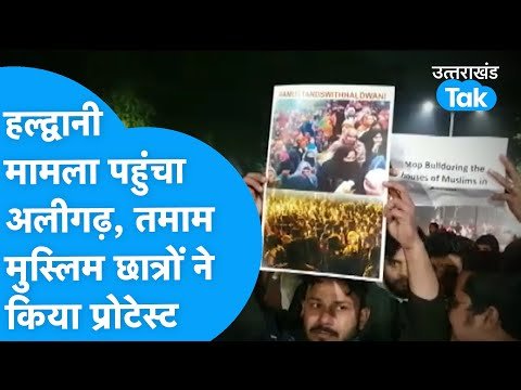 Haldwani : हल्द्वानी मामला पहुंचा अलीगढ़ मुस्लिम यूनिवर्सिटी, छात्रों ने निकाला मार्च