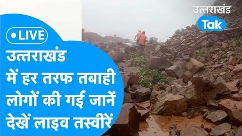 Live/Aaj ka Uttarakhand  : उत्तराखंड में हर तरफ तबाही का मंजर, कई मौतें/ EP56