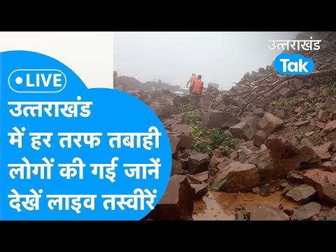 Live/Aaj ka Uttarakhand  : उत्तराखंड में हर तरफ तबाही का मंजर, कई मौतें/ EP56