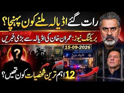 Imran Riaz Khan Latest News | Imran Khan Adiala Jail Se Bari Khabar | 12 Aham Tareen Shakhsiyat