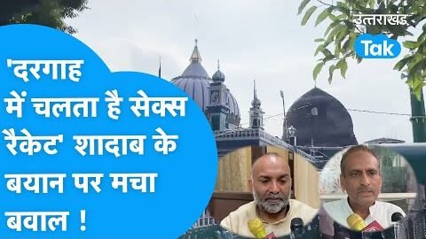 ‘दरगाह में चलता है सेक्स रैकेट’ शादाब शम्स के बयान के बाद मचा बवाल !