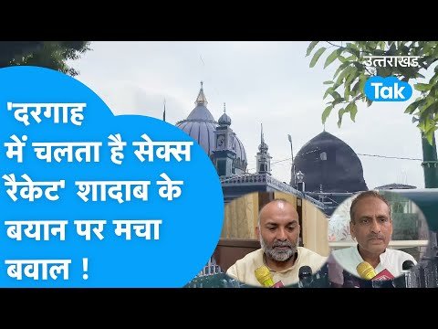 ‘दरगाह में चलता है सेक्स रैकेट’ शादाब शम्स के बयान के बाद मचा बवाल !