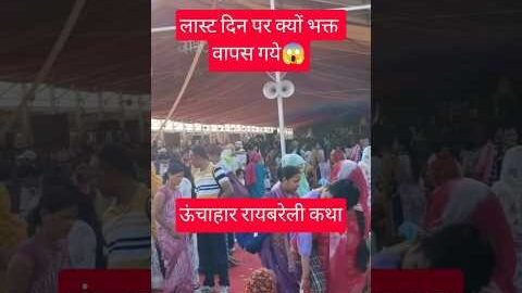 लास्ट दिन‌ पर क्यों भक्त वापस गये😱रायबरेली ऊंचाहार कथा😱#pradeepmishra #live#shirt#shortsfeed #views