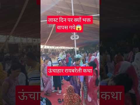 लास्ट दिन‌ पर क्यों भक्त वापस गये😱रायबरेली ऊंचाहार कथा😱#pradeepmishra #live#shirt#shortsfeed #views