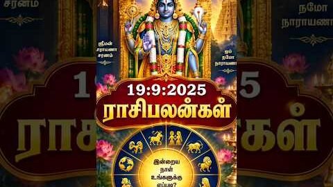 செப்டம்பர் 19, 2026 | today rasi palan in tamil |ராசி பலன் |homam & pooja service | #shorts | kanni