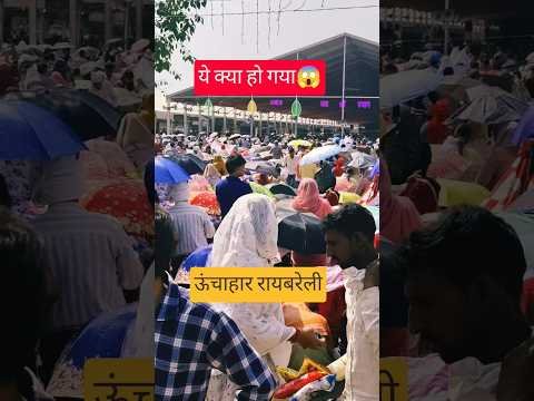 क्या हो गया😱रायबरेली ऊंचाहार #pradeepmishra #pujyapanditpradeepmishra #shorts #viral#katha #live