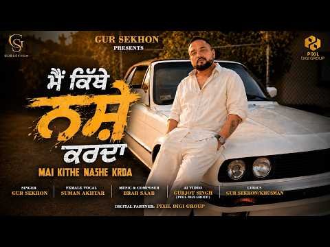 Mai Kithe Nashe Krda (Official Video) | Gur Sekhon | Suman Akhtar | Latest Punjabi Song 2026