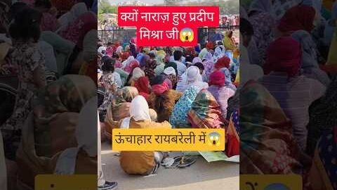 क्यों नाराज़ हुए प्रदीप मिश्रा जी😱राय बरेली में😱 #pradeepmishra #katha #viral #live #raibareli #omg