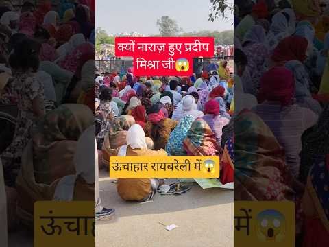 क्यों नाराज़ हुए प्रदीप मिश्रा जी😱राय बरेली में😱 #pradeepmishra #katha #viral #live #raibareli #omg