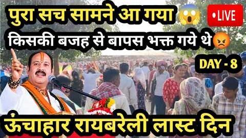 पुरा सच सामने आ गया किसकी बजह से भक्त वापस गये थे😱#pradeepmishra#katha#live#raibareli@souravjvlogs