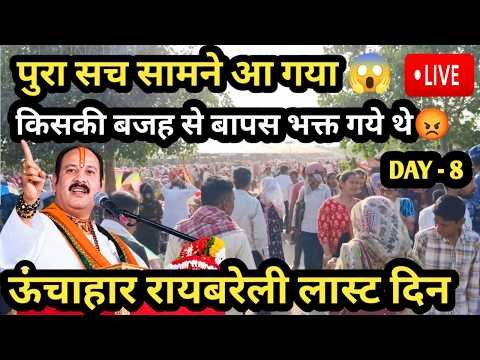 पुरा सच सामने आ गया किसकी बजह से भक्त वापस गये थे😱#pradeepmishra#katha#live#raibareli@souravjvlogs