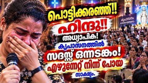 പൊട്ടിക്കരഞ്ഞുകൊണ്ട് kreupasanam