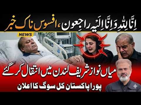 Nawaz Sharif London Mein Intiqal Kar Gaye? | Pura Pakistan Sog Mein | Imran Riaz Khan News