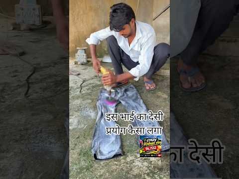 इस भाई का देसी प्रयोग कैसा लगा #desi #teknologi #youtube #shots #vlog