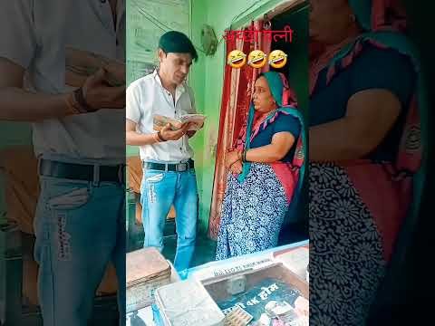 अच्छी पत्नी🤣🤣🤣#comedy😂#funny#Desi vikas😅lakshit funny comedy😜#shortsfeed😁#youtubeshorts😀