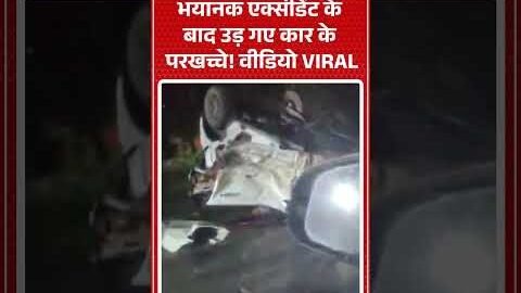 Viral Video: भयानक एक्सीडेंट के बाद उड़ गए कार के परखच्चे! |ABPLIVE