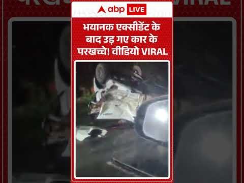 Viral Video: भयानक एक्सीडेंट के बाद उड़ गए कार के परखच्चे! |ABPLIVE