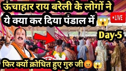 ऊंचाहार राय बरेली के लोगों ने ये क्या कर दिया कथा में ❌😱#pradeepmishra #shivmahapuran #live #katha
