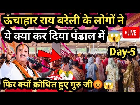 ऊंचाहार राय बरेली के लोगों ने ये क्या कर दिया कथा में ❌😱#pradeepmishra #shivmahapuran #live #katha