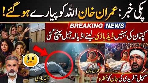 Imran Khan Death Claim  | Sisters Reach Adiala Jail? Sohail Afridi Under Threat Before Sept 27 March
