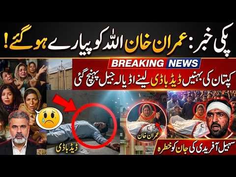 Imran Khan Death Claim  | Sisters Reach Adiala Jail? Sohail Afridi Under Threat Before Sept 27 March