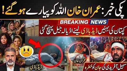 Imran Khan Death Claim | Sisters Reach Adiala Jail? Sohail Afridi Under Threat Before Sept 27 March