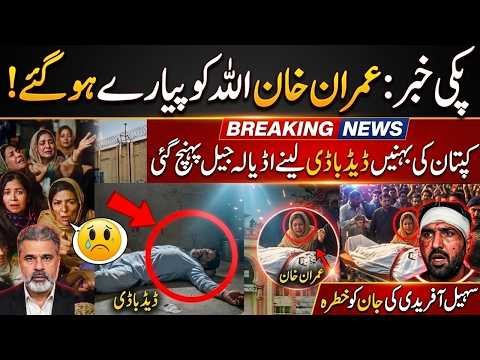 Imran Khan Death Claim | Sisters Reach Adiala Jail? Sohail Afridi Under Threat Before Sept 27 March