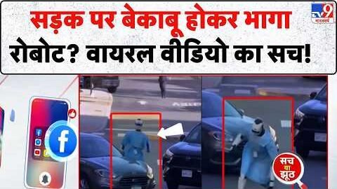 AI Robot Viral Video Fact Check: सड़क पर बेकाबू होकर भागा रोबोट? जानिए TV9 की पड़ताल का पूरा सच!