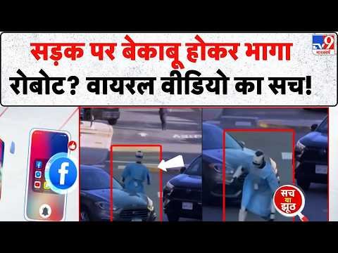 AI Robot Viral Video Fact Check: सड़क पर बेकाबू होकर भागा रोबोट? जानिए TV9 की पड़ताल का पूरा सच!