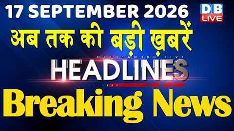 17 September 2026 | अब तक की बड़ी ख़बरें | Top 10 News | Breaking news | Latest news in hindi #dblive
