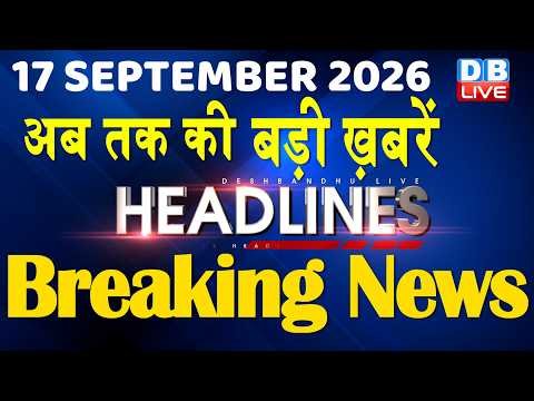 17 September 2026 | अब तक की बड़ी ख़बरें | Top 10 News | Breaking news | Latest news in hindi #dblive