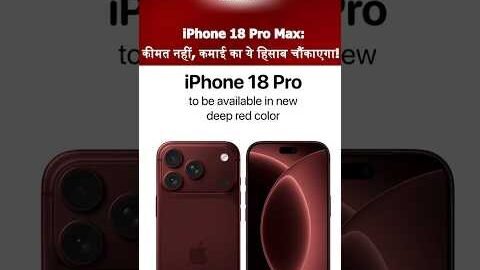 Viral Video | iPhone 18 Pro Max के लिए भारत में 7 महीने 22 दिन की कमाई! #shortvideo #shortsviral