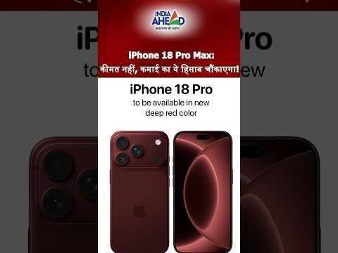 Viral Video | iPhone 18 Pro Max के लिए भारत में 7 महीने 22 दिन की कमाई! #shortvideo #shortsviral