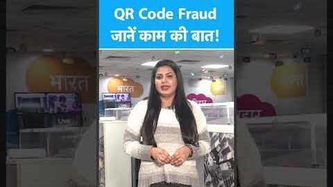 Online Scam से सावधान! QR Code Fraud से जुड़ी काम की बात जानें | BIZ Tak