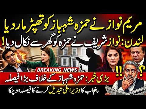 Imran Riaz Khan News | Hamza Shahbaz Ke Khilaf Bara Faisla? Nawaz Sharif London Mein | Latest Update