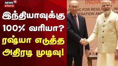 India | Russia | இந்தியாவுக்கு 100% வரியா? ரஷ்யா எடுத்த அதிரடி முடிவு! | N18G
