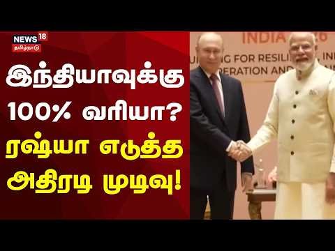 India | Russia | இந்தியாவுக்கு 100% வரியா? ரஷ்யா எடுத்த அதிரடி முடிவு! | N18G