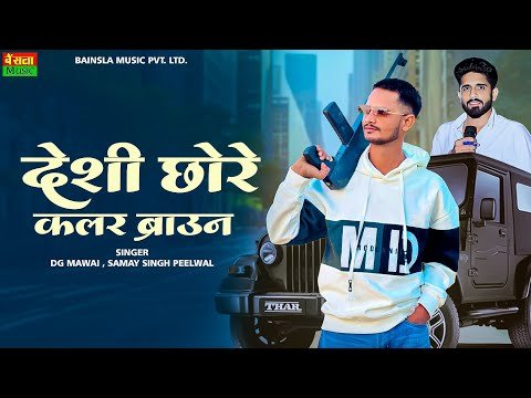 देसी छोरे कलर ब्राउन गाड़ी घूमे मॉडल  टाउन || Desi Chore Colour Brown || Dg Mawai Rasiya 2026