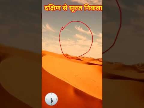 जब दक्षिण से सूरज निकला#shorts #shortsvideo #viralvideo #viral #शॉर्ट्स #viralshorts suraj chand